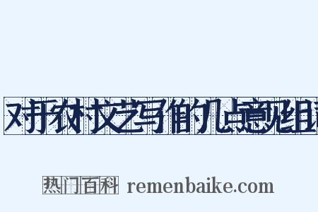 对于农村文艺写作的几点意见组词是什么意思的图片